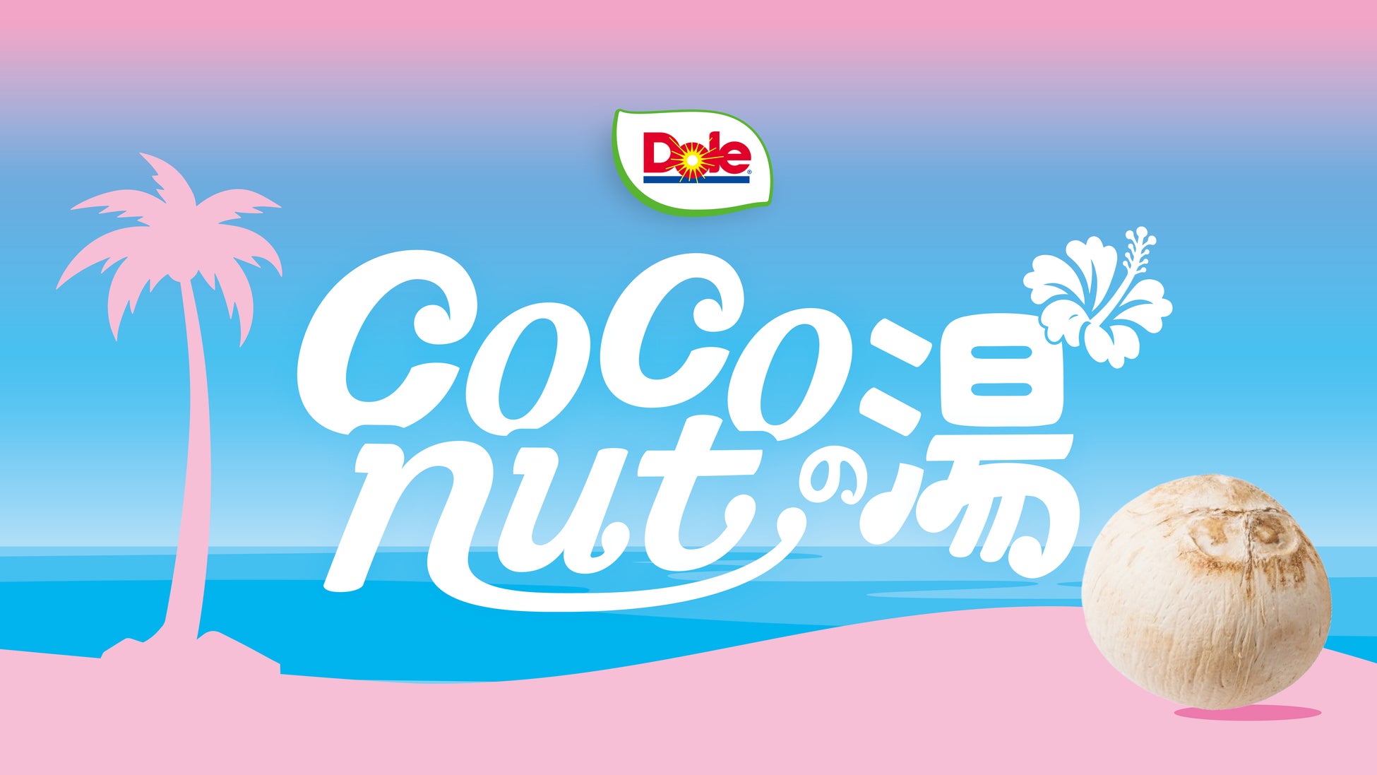 “フルーツでスマイルを。”のDole　銭湯で南国のひとときを味わえる「Coconutの湯」イベント開催！