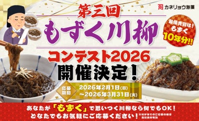 最優秀賞は「もずく10年分」！第3回もずく川柳コンテスト2026年3月31（火）まで作品募集中！