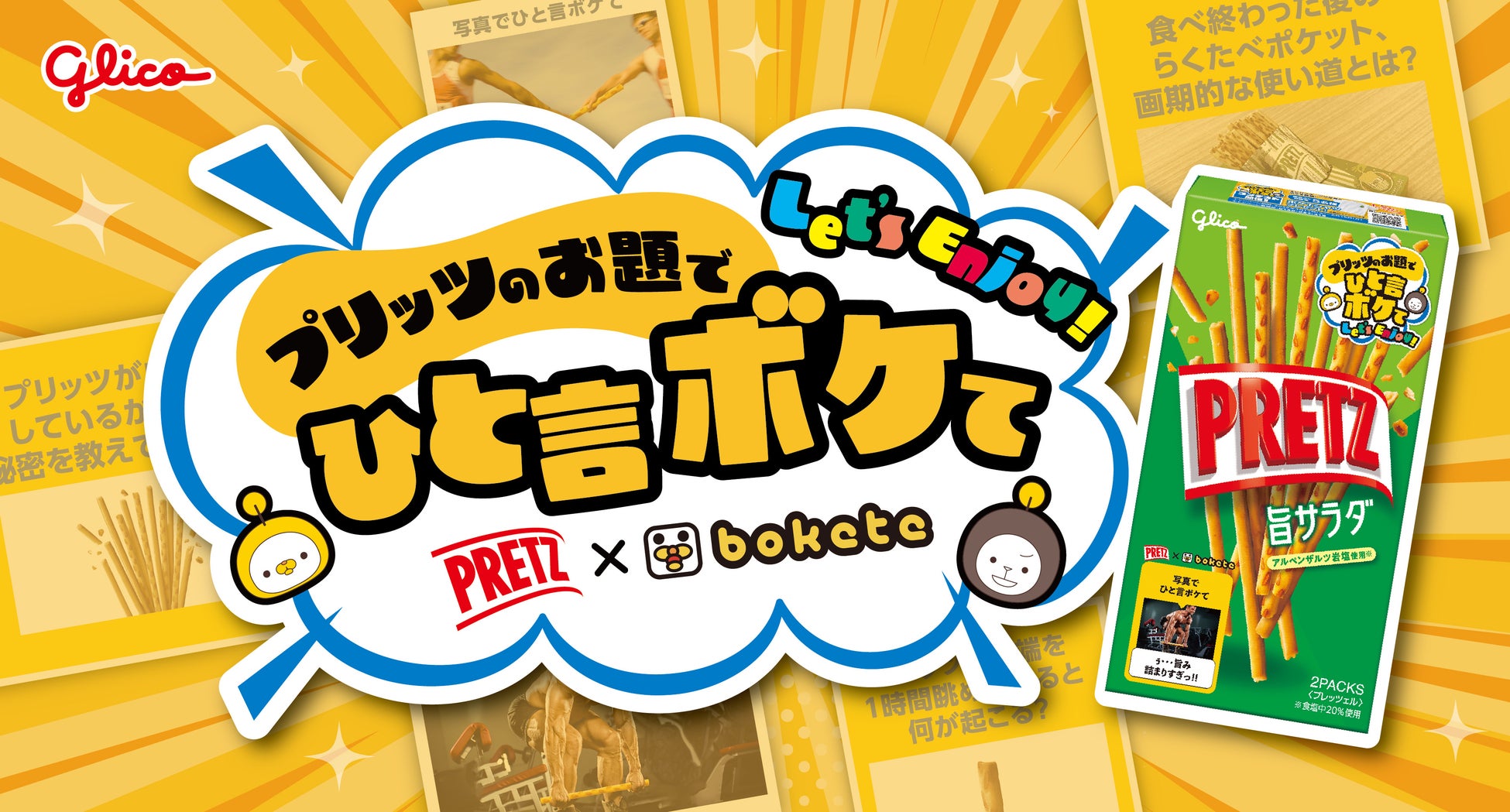 プリッツ×bokete 初めてのコラボレーション 「プリッツのお題でひと言ボケて キャンペーン」３月17日（火）より開始
