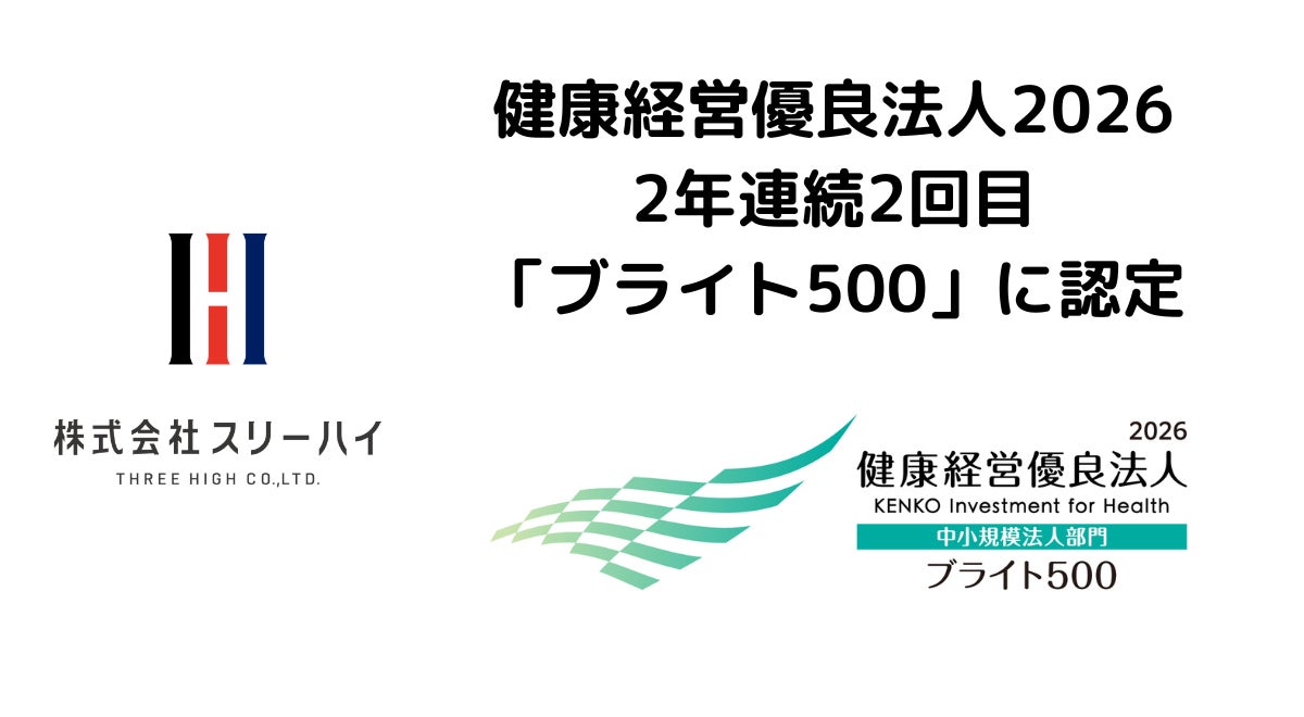 株式会社スリーハイ、2年連続2回目・健康経営優良法人2026「ブライト500」に認定〜製造業平均の約3分の1、月平均残業5時間の働き方改革〜
