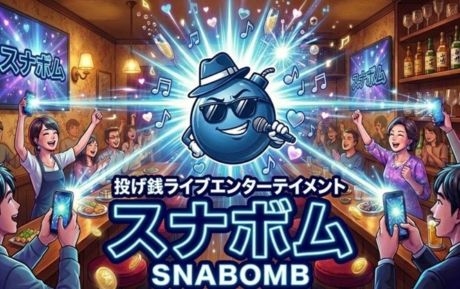 お客様同士や遠隔から「デジタルおごり」で店内が熱狂！スナックDXのスナテクが、投げ銭ライブエンターテイメント機能「スナボム」を提供開始