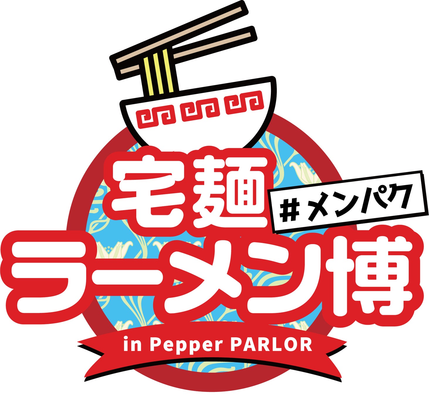 名店ラーメン12選、麺の祭典「宅麺ラーメン博 in Pepper PARLOR」開催
