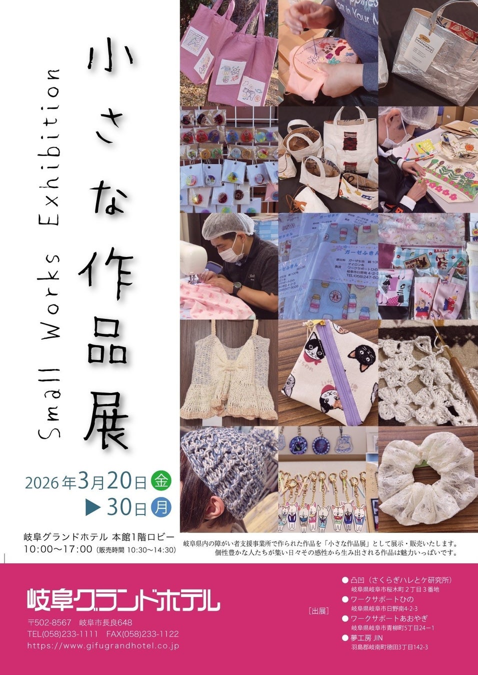 【岐阜グランドホテル】 県内４つの障がい者支援事業所で作られた作品の展示・販売第６回めの「小さな作品展」を開催