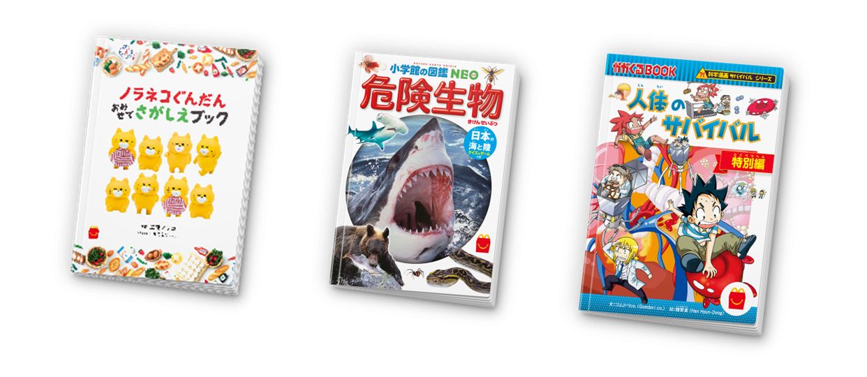 ほんのハッピーセットより3冊の新作が3月20日(金)から期間限定登場！絵本 「ノラネコぐんだん おみせでさがしえブック」、図鑑 「危険生物」、マンガ 「人体のサバイバル 特別編」