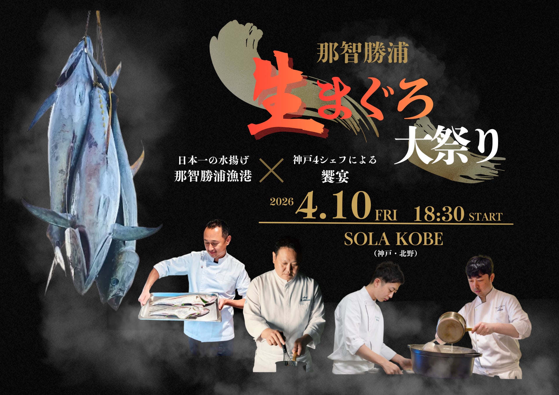 水揚げ日本一「那智勝浦の生まぐろ」が神戸へ　神戸4シェフの競演＆マグロ解体ショーで味わう食体験 「那智勝浦 生まぐろ大祭り」を4月10日(金)開催