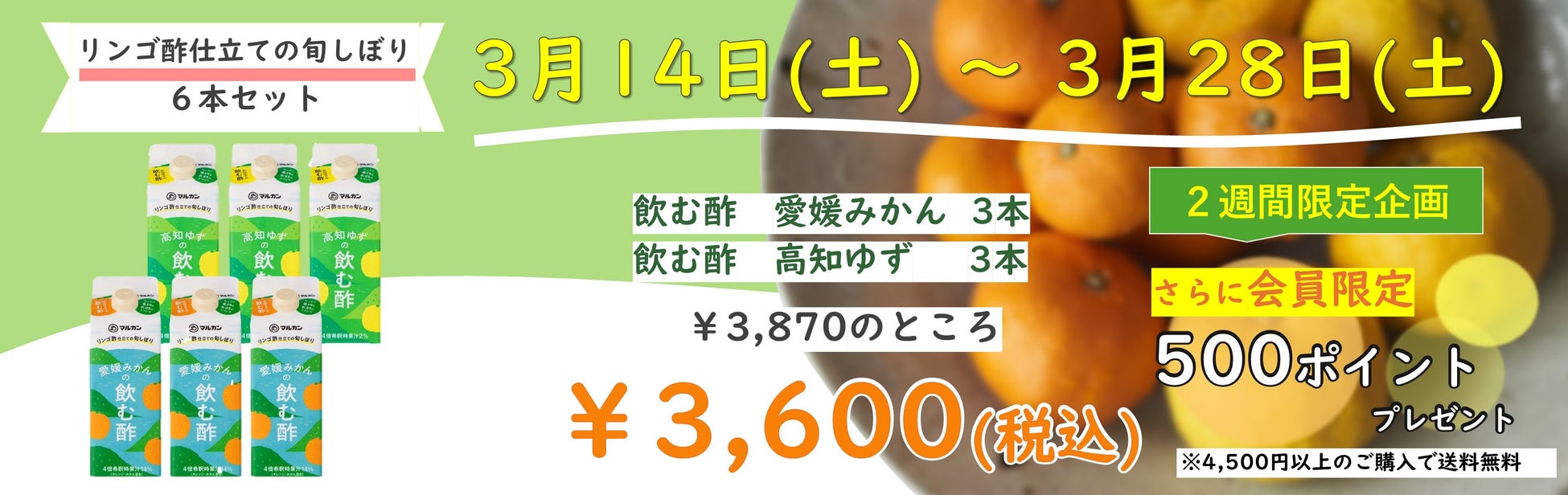 創業377年の老舗お酢メーカー マルカン酢公式通販サイトで「リンゴ酢仕立ての旬しぼり」キャンペーンを3/14(土)より期間限定開催