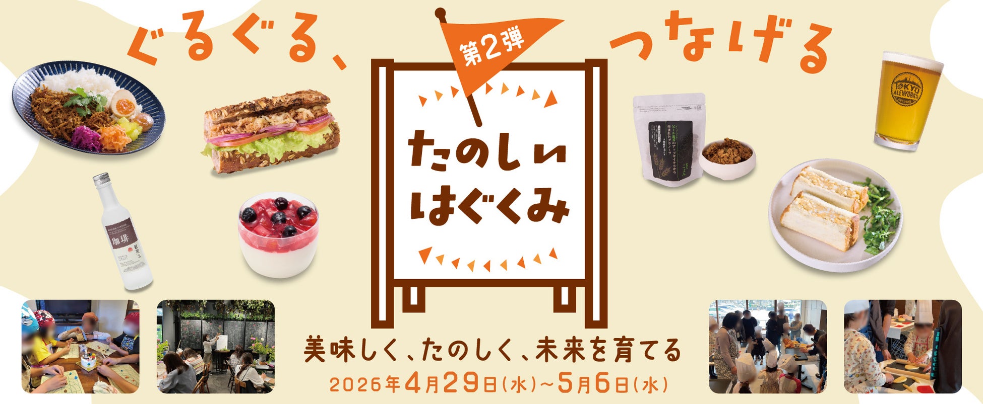 サステナブルフェア「ぐるぐる、つなげる」第2弾は“ワークショップイベント“『たのしいはぐくみ』フェア開催！