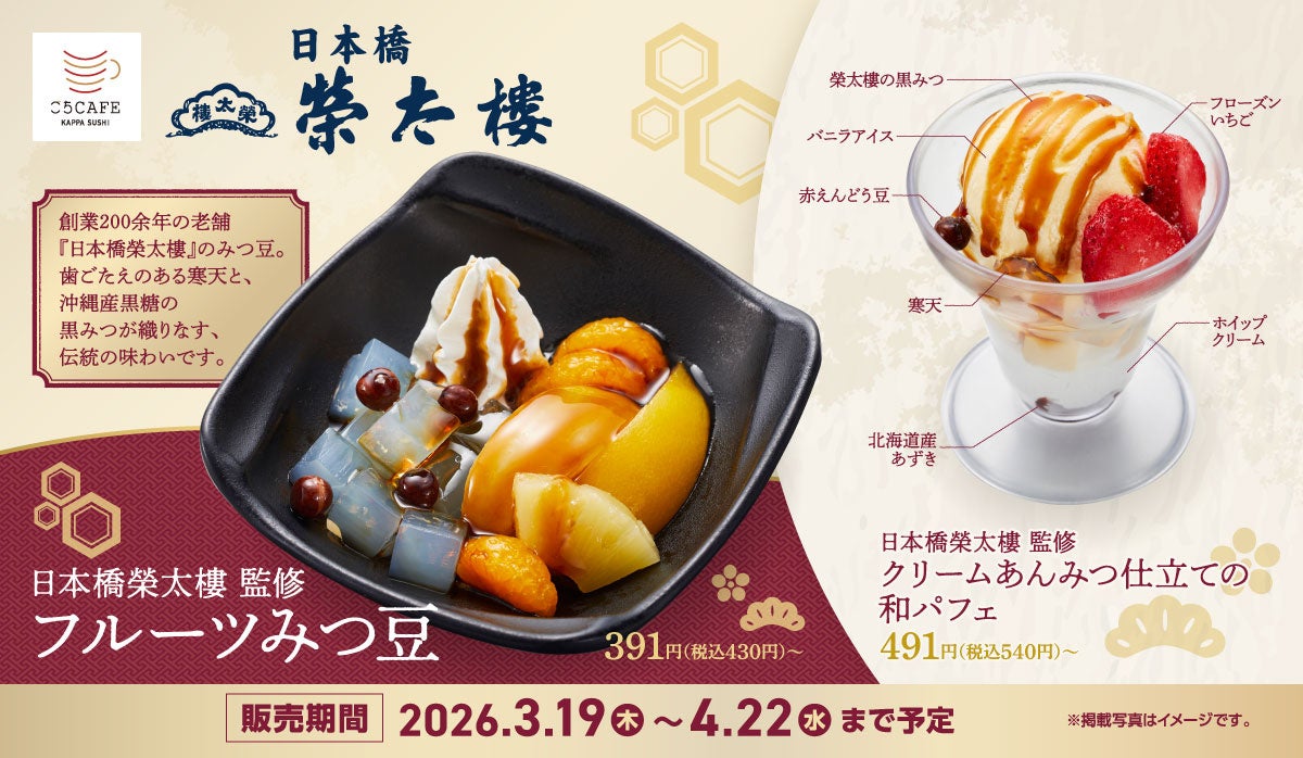 江戸創業・和菓子の老舗銘店「日本橋榮太樓」監修伝統の味をかっぱ寿司で楽しむ「フルーツみつ豆」と「クリームあんみつパフェ」が期間限定で登場！