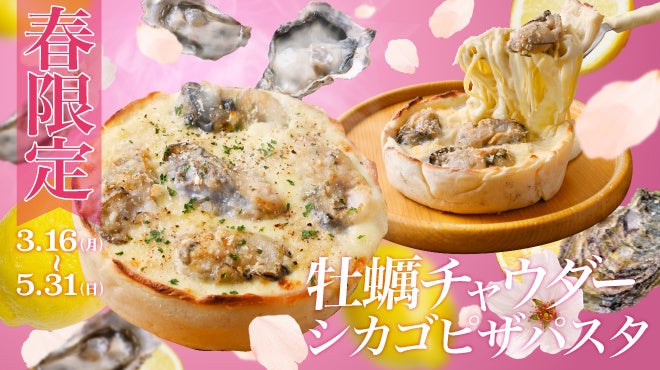 【春限定】牡蠣×シカゴピザ×パスタが夢の融合。『牡蠣チャウダーシカゴピザパスタ』3/16(月)販売開始。