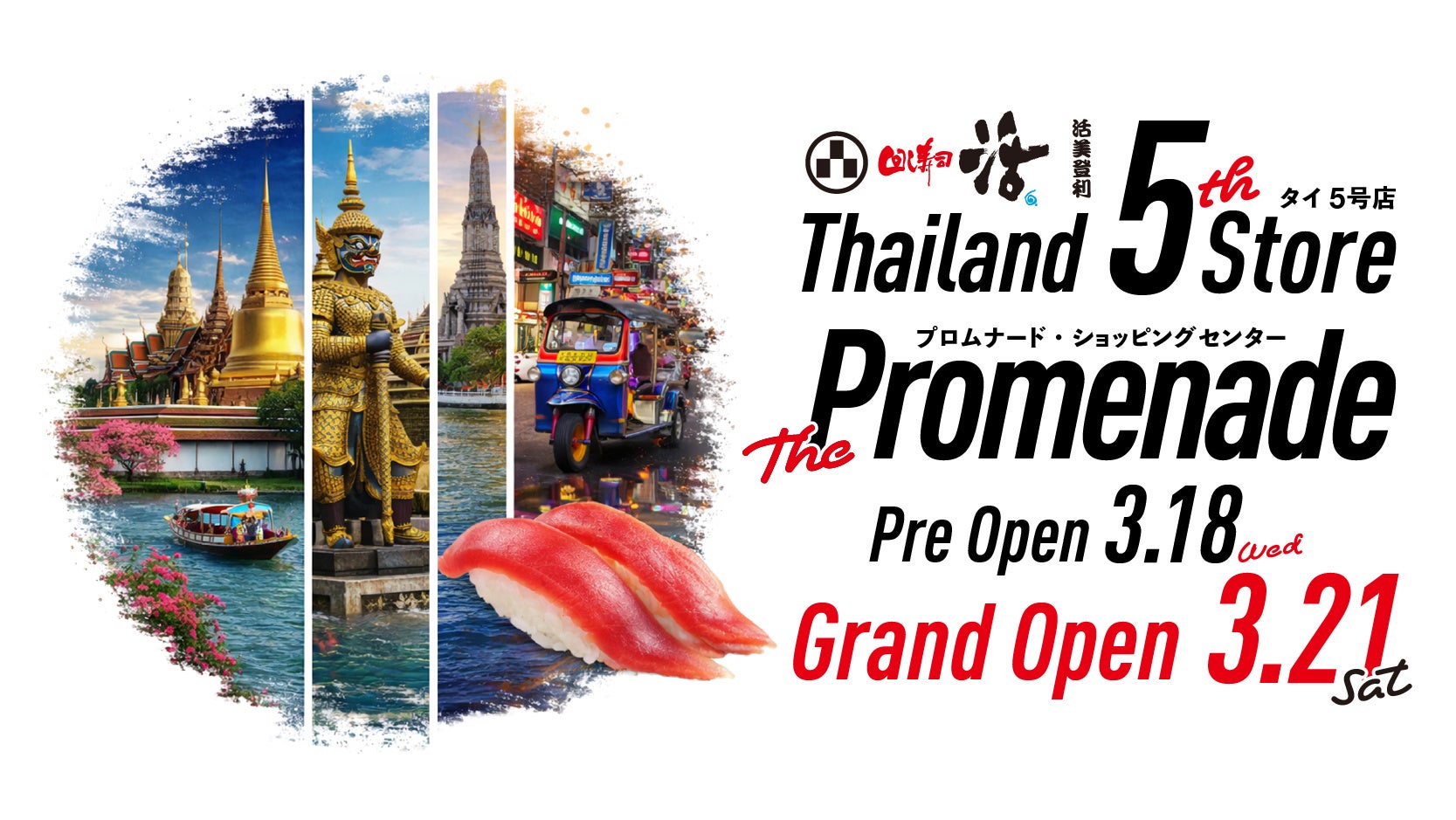 タイ・回し寿司 活 プロムナード店 3月オープン！