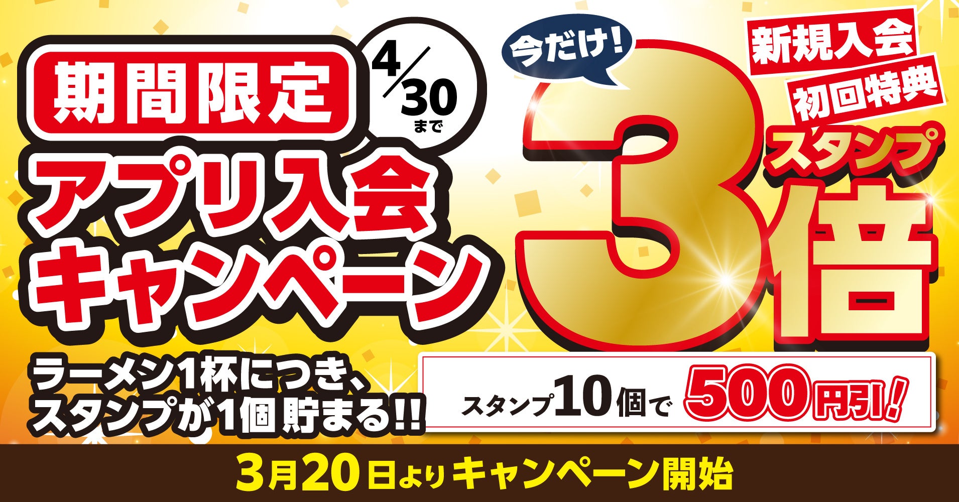【丸源ラーメン】スタンプ3倍！アプリ入会キャンペーンを開催
