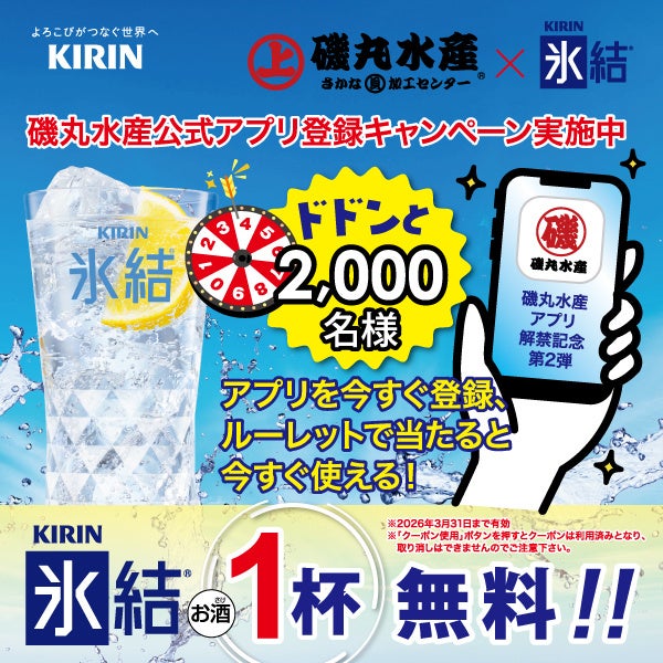 当たれば氷結1杯無料！「磯丸水産×キリン氷結」アプリ会員限定ルーレットキャンペーン開催　3月16日（月）スタート