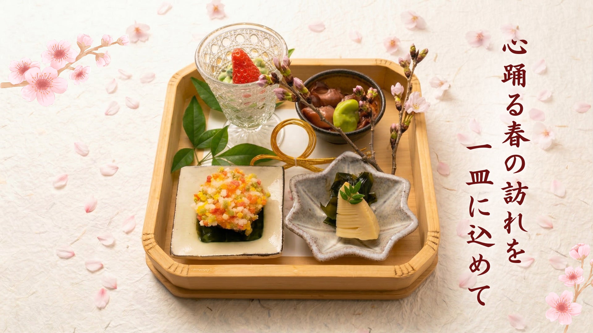 目黒川の桜とともに、店内でも桜を楽しむ春の和食体験。中目黒「米ル」「いぐち」で桜シーズン限定ランチを提供！