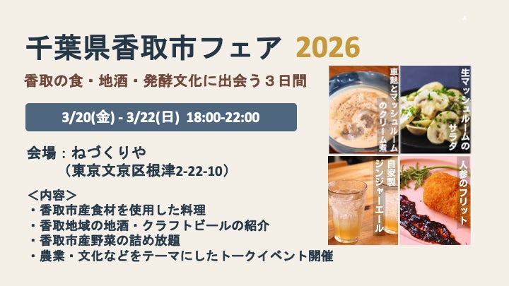 【千葉県香取市】東京の飲食店で「千葉県香取市フェア」を開催します！