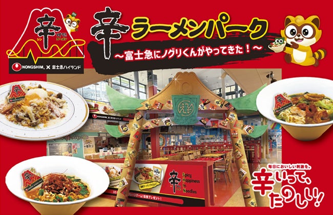 富士急ハイランド×農心ジャパン「辛ラーメン」がコラボ！「辛ラーメンパーク～富士急にノグリくんがやってきた！～」
