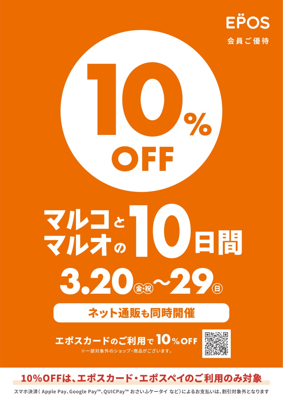 おしゃれも！グルメも！リラクゼーションも！10％OFF！マルイ・モディで『マルコとマルオの10日間』開催！