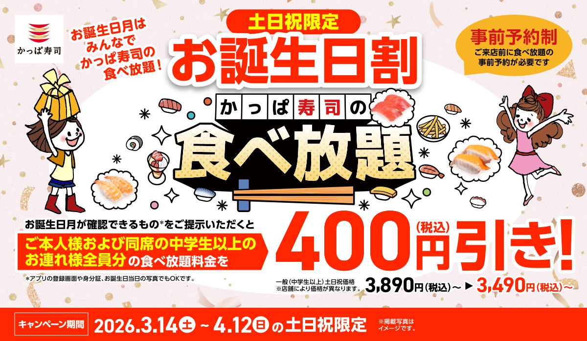 お誕生日月は、みんなでかっぱ寿司の食べ放題！“一緒に祝うと、みんなもおトク！” お誕生日月の方がいれば、ご本人様※と同一グループの皆さま全員※、食べ放題が土日祝価格より４００円引きに！