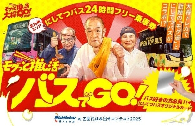 「モグっと推し活バスでGO！北九州２４時間フリー乗車券」2026年3月20日～31日の期間限定で販売します