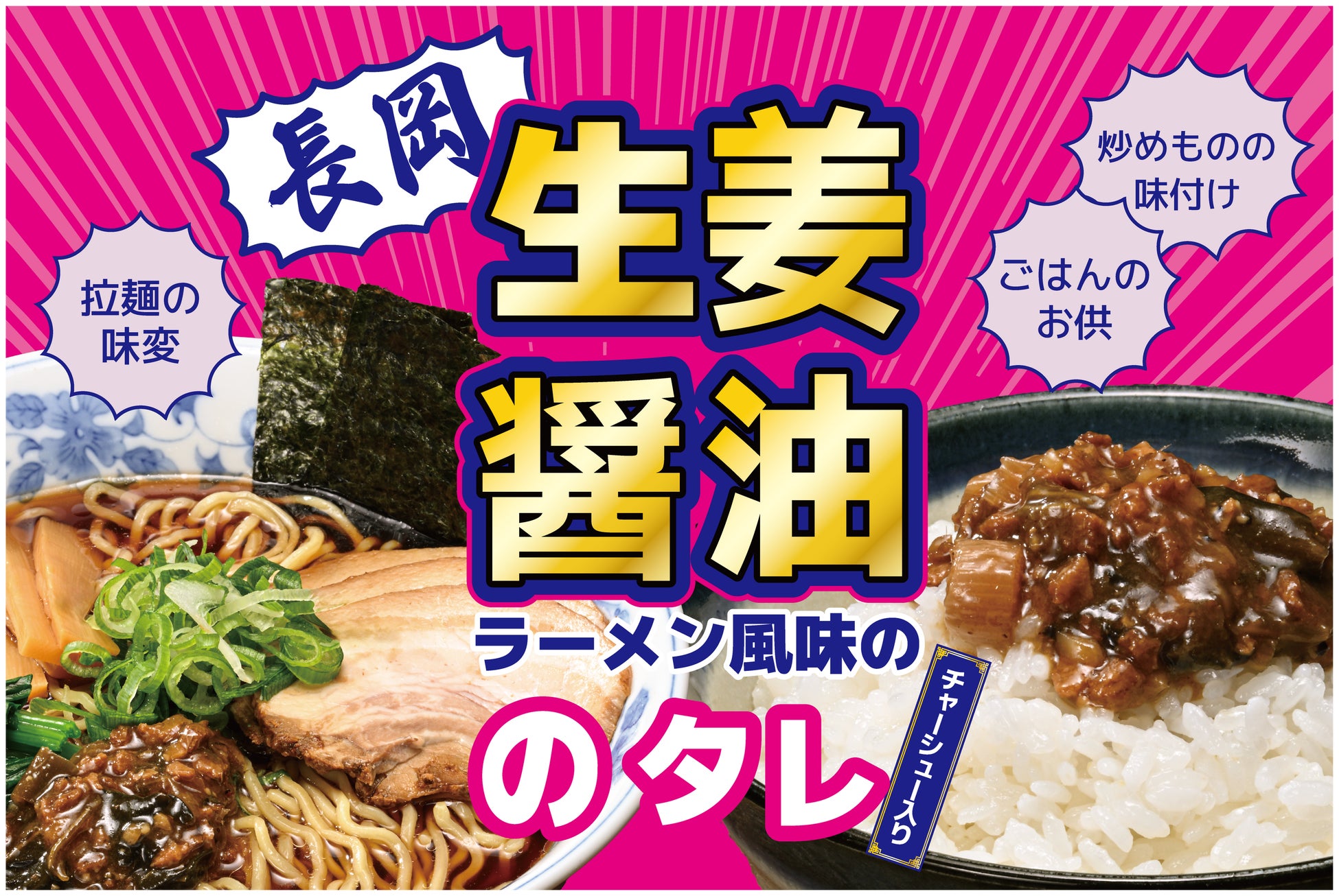 【ラーメン好き必見】新潟・長岡生姜醤油ラーメンの味が万能調味料に！『長岡生姜醤油のタレ』4月1日爆誕。