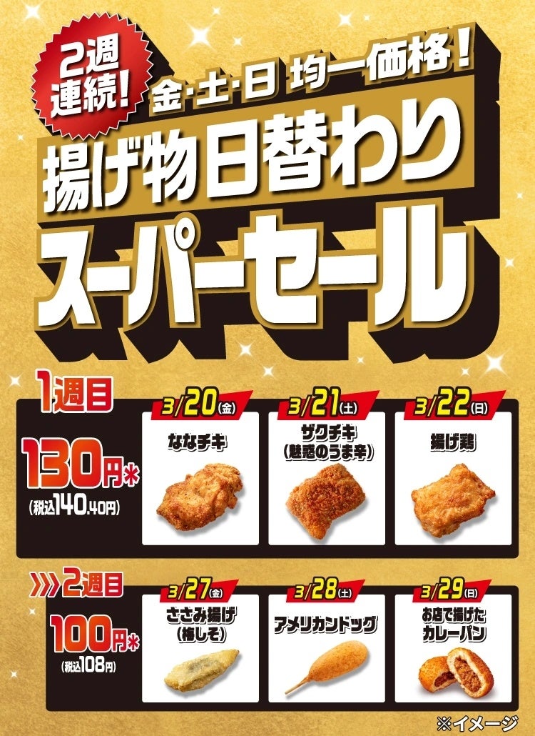 2週連続！金・土・日の週末に「揚げ物日替わりスーパーセール」を開催！人気のチキンやカレーパンなどの揚げ物が均一価格でお得に！