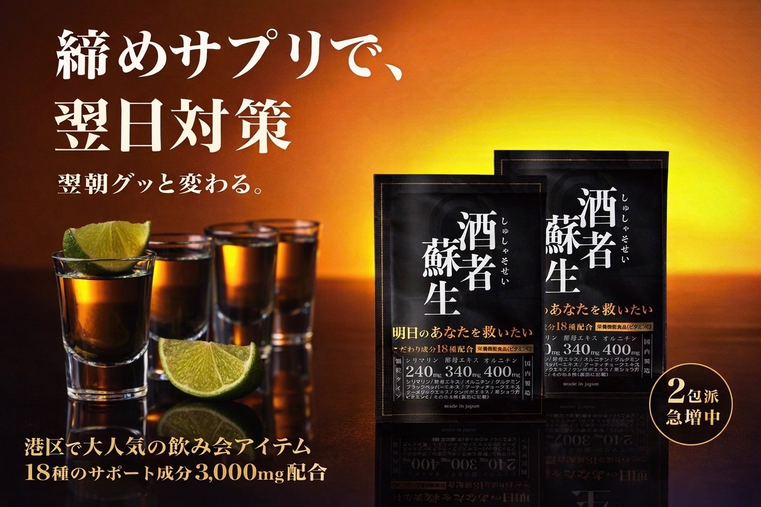 港区で話題の「締めサプリ」誕生。経営者の飲酒体験から生まれた飲み会サポートサプリ「酒者蘇生（しゅしゃそせい）」、待望のAmazonで販売開始。