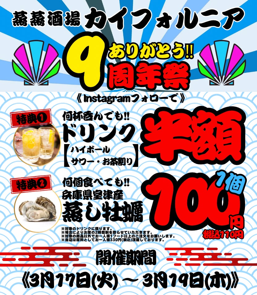 【蒸蒸酒場 カイフォルニア】感謝の9周年！【3日間限定】Wキャンペーン開催!!何杯飲んでもドリンク半額!!&今だけ、蒸し牡蠣100円の『カキ祭り』!! 2026年3月17日(火)〜19日(木)
