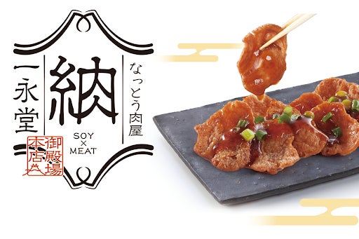 日本初！御殿場発！伝統発酵食×大豆から生まれたお肉『なっと肉®️』　なっとう肉屋『一永堂 御殿場本店』が、2026年3月15日オープン！