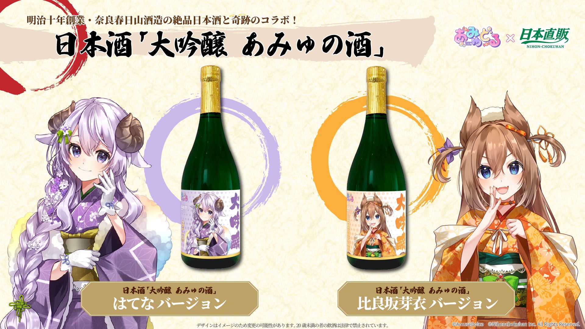 日本直販、あみゅどるコラボ第2弾として限定日本酒「大吟醸 あみゅの酒」を3月13日より発売予定