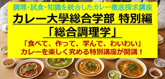 【1日で10種類以上を食べ尽くしカレー真理に迫る】カレー大學が「調理学」に特化した究極の1日集中講座を5月9日に開講！湘南の名店「海月」オーナーシェフ横山和彦氏が門外不出の“科学的調理理論”を全伝授