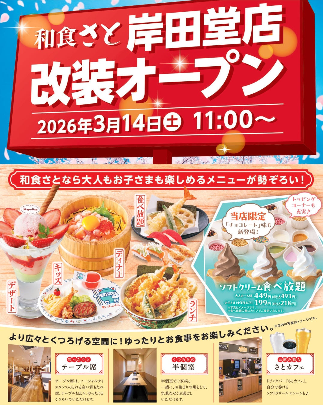 和食さと 岸田堂店が3/14(土)にリニューアルオープン!!