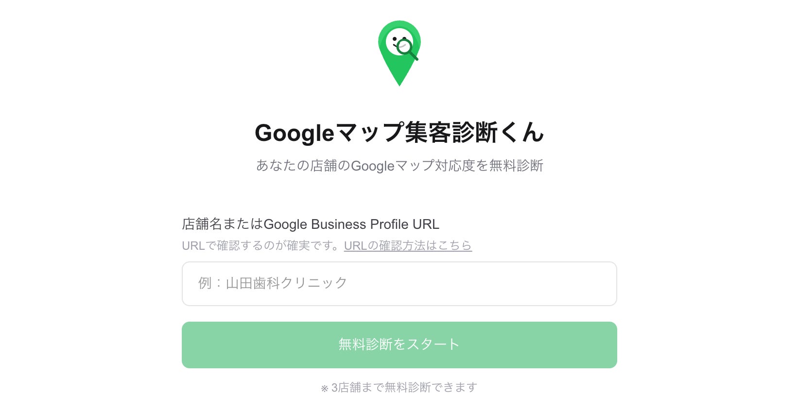 店舗のGoogleマップのスコアリングサービス（無料）を提供