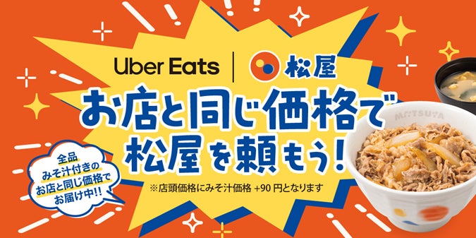ついに実現！Uber Eats が「お店と同じ価格」でさらにお得に！～テイクアウト価格＋みそ汁価格で、お店のセットそのままの納得感をお届け～