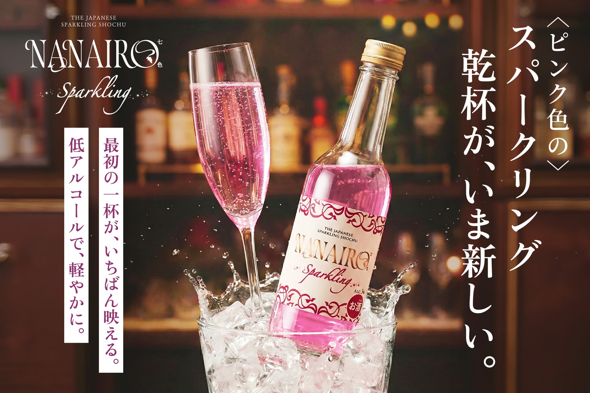 ピンク色のスパークリング焼酎「NANAIRO Sparkling」を数量限定で販売開始