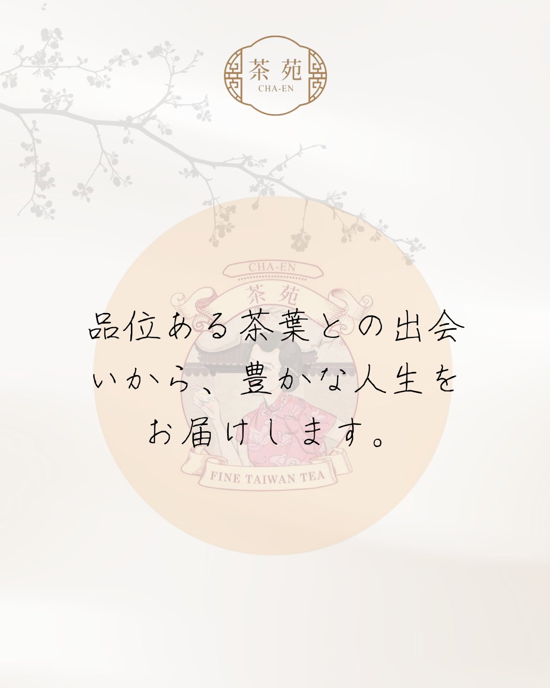 「茶苑 CHA-EN」について