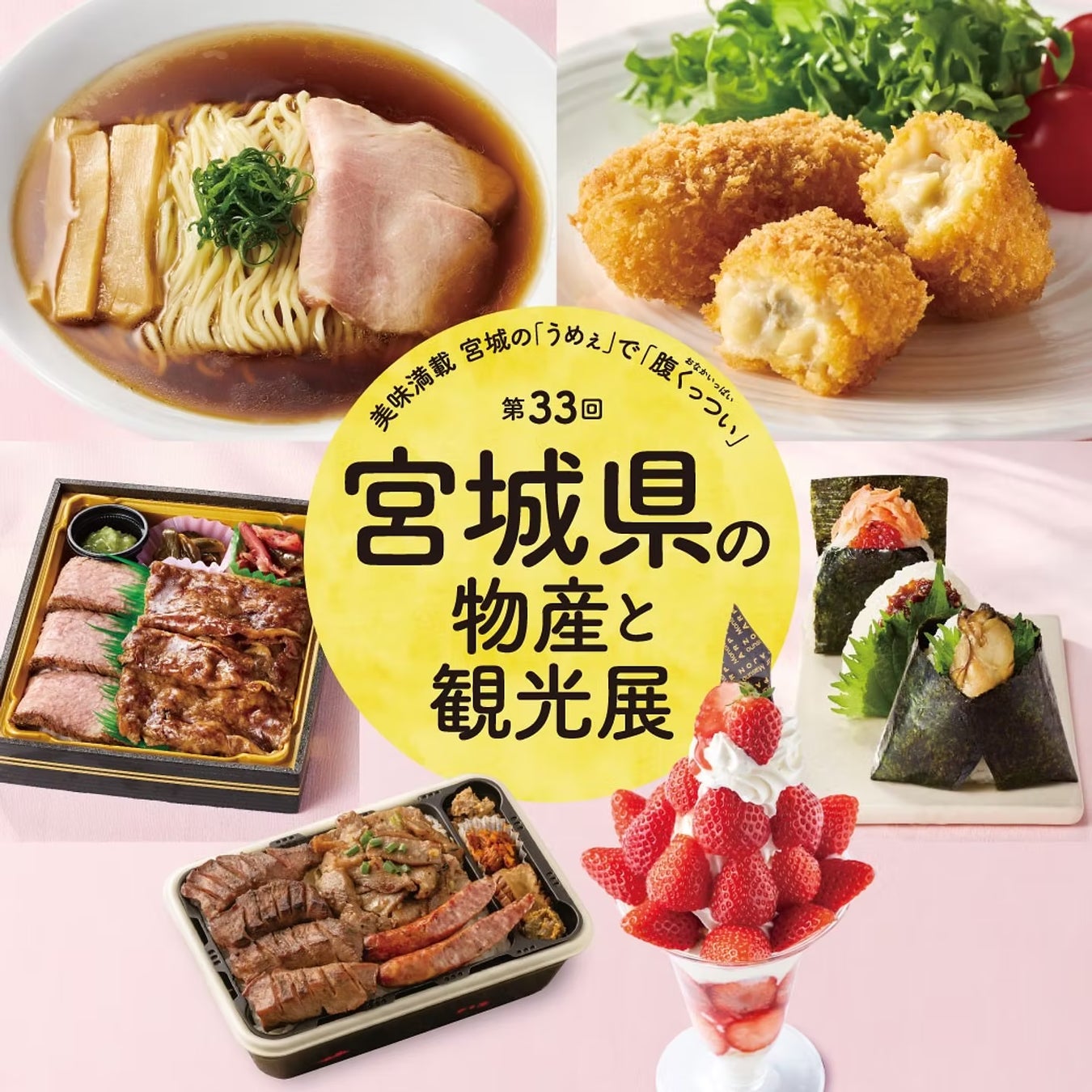 【そごう千葉店】第33回 宮城県の物産と観光展