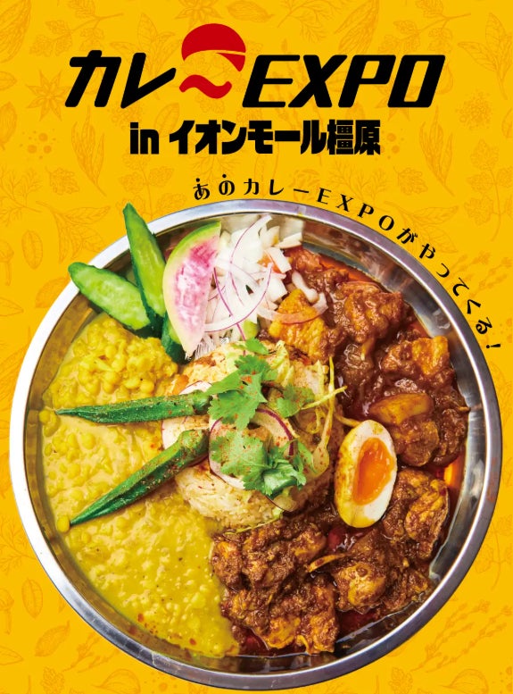 初開催！カレーEXPO in イオンモール橿原