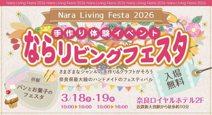 【3月18・19日】手作りの魅力がぎゅっと！奈良県最大級のハンドメイド＆クラフトの祭典「ならリビングフェスタ2026」を奈良ロイヤルホテルで開催