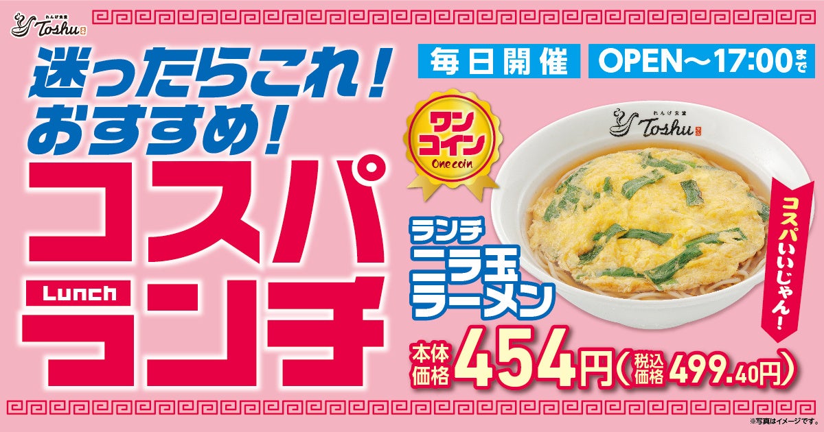 この価格でこの満足感！『ニラ玉ラーメン』ランチ限定で登場