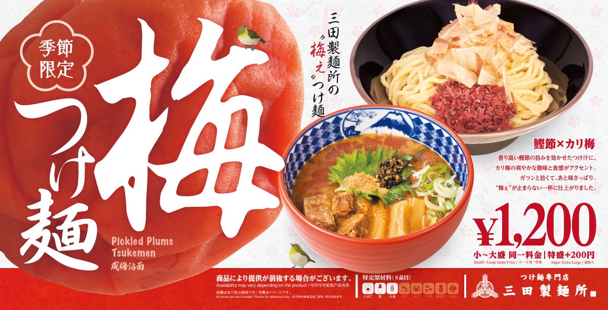 【三田製麺所】梅、さらに濃く。鰹香るリッチな「梅つけ麺」登場