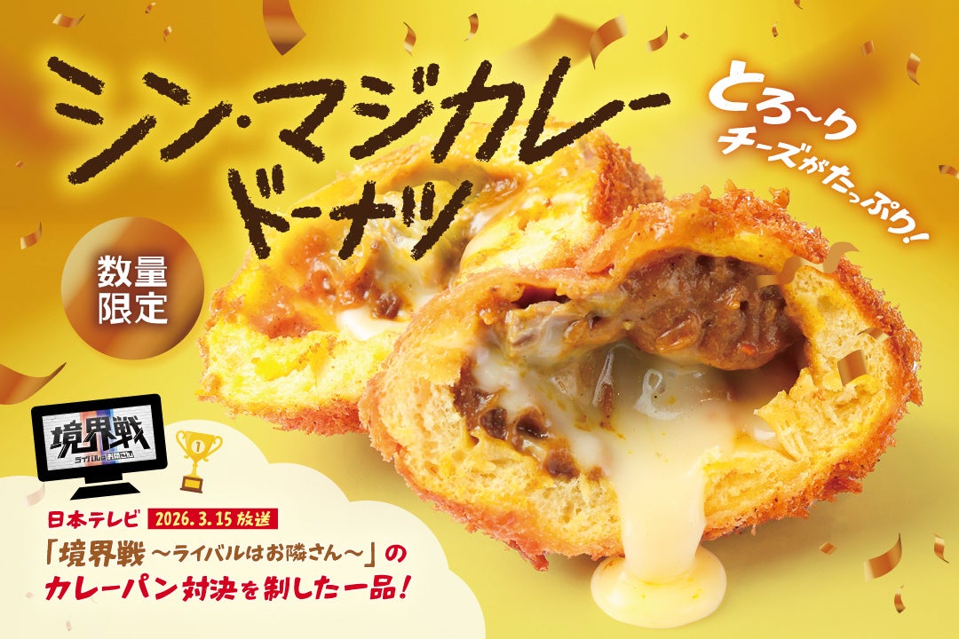 【新商品】生ドーナツ専門店「we♡donut」から ” 数量限定 ” シン・マジカレードーナツ新登場！