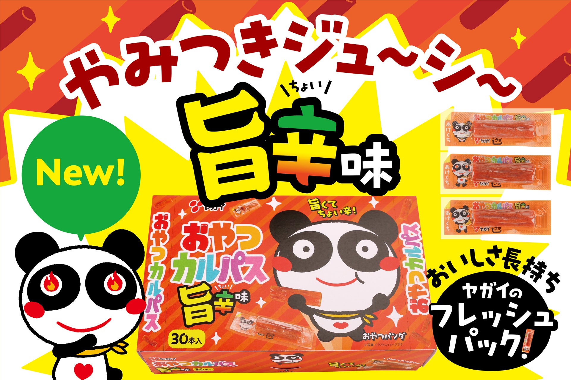 【やみつき注意！】旨さ引き立つ旨辛味が新登場　旨辛でスタミナチャージ！『おやつカルパス旨辛味』2026年3月23日（月）より全国で順次発売