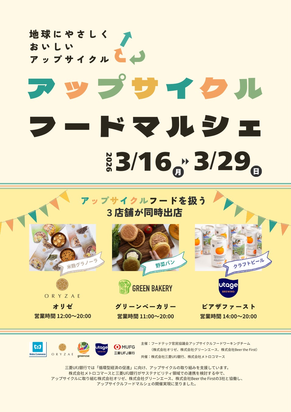 【グリーンエース】東京メトロ有楽町駅にて『アップサイクルフードマルシェ』を開催