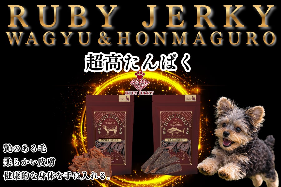 「もったいない」から生まれた国産・無添加のプレミアムペットトリーツ【RUBY JERKY】発売！インターペット東京2026に初出展