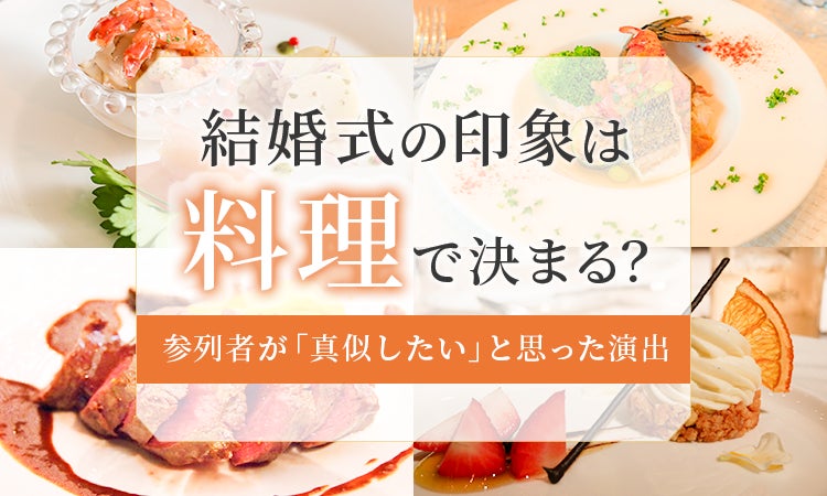 結婚式の印象は「料理」で決まる？ 参列者が語る“大変だった”本音エピソードも紹介