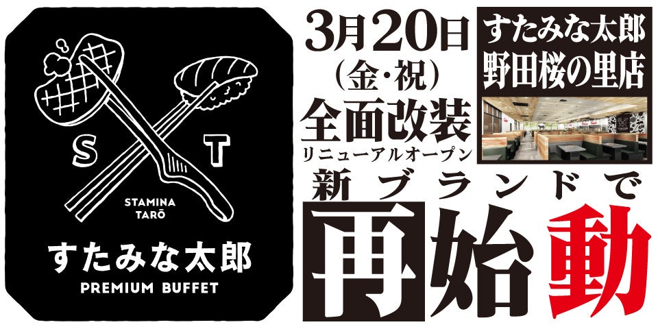 焼肉、寿司食べ放題の「すたみな太郎 野田桜の里店」が3/20(金・祝)全面改装オープン！「すたみな太郎 PREMIUM BUFFET 野田桜の里店」として再始動！