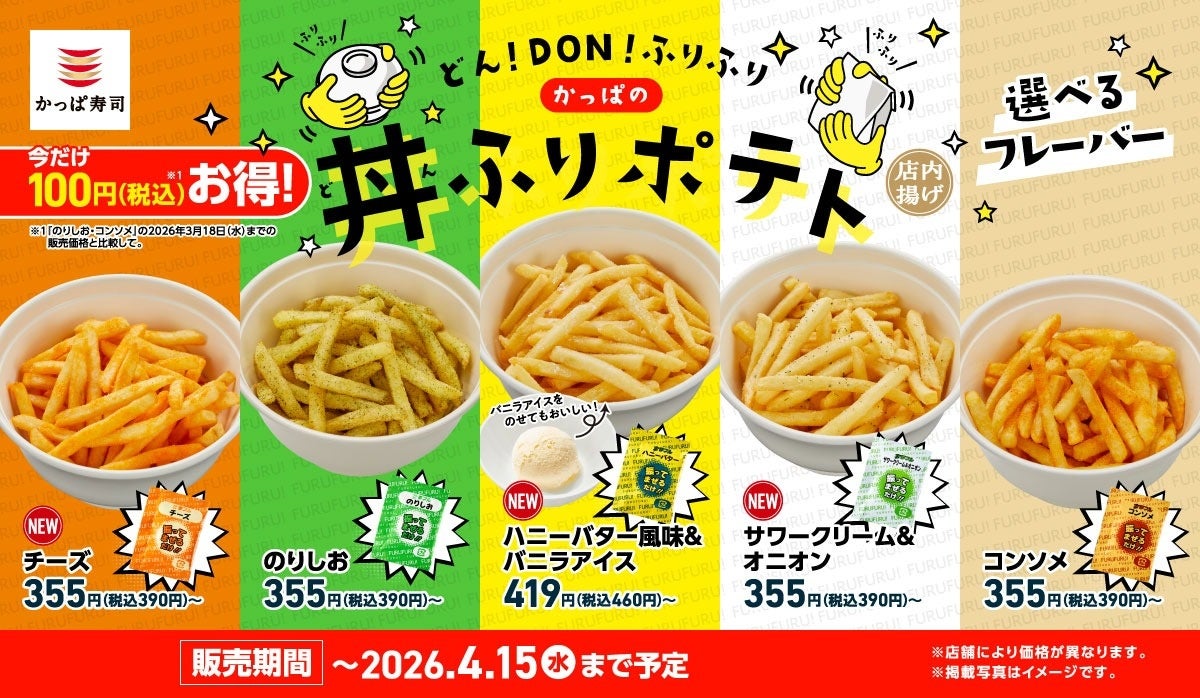 春休みは、かっぱ寿司で“ふり活”！自分で味付けして楽しむ「ポテト」が今だけ１００円（税込）おトク！(※)「かっぱの春の丼ふりポテト祭り」開催！