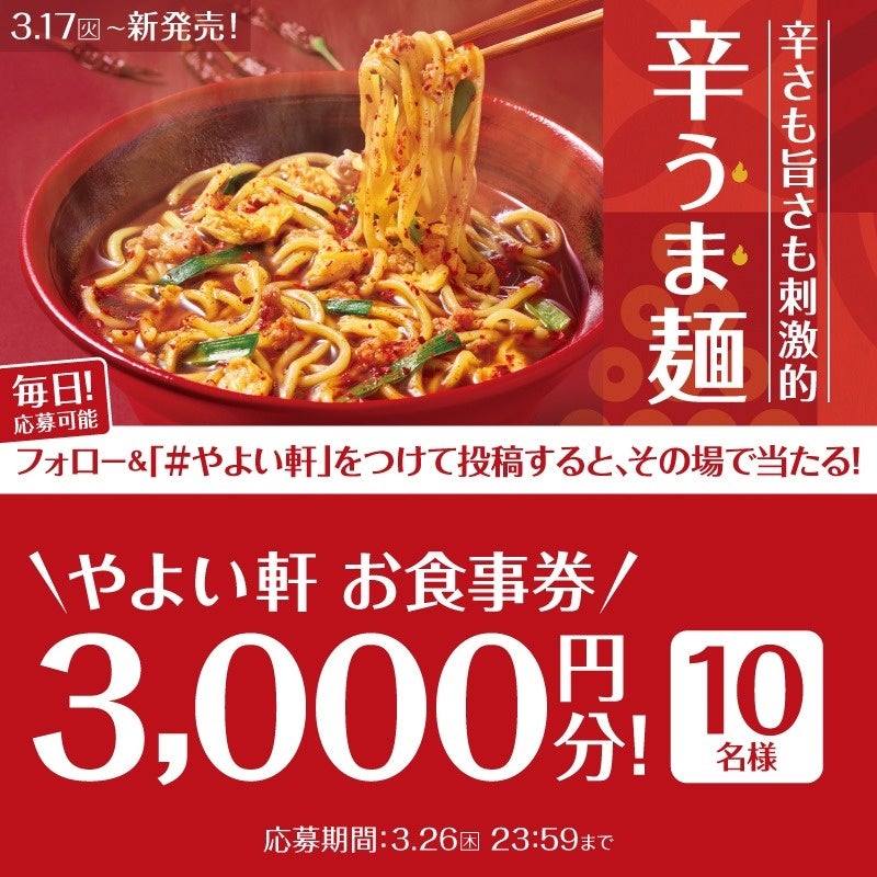 「やよい軒」公式X・Instagramそれぞれで実施『辛うま麺発売記念キャンペーン』