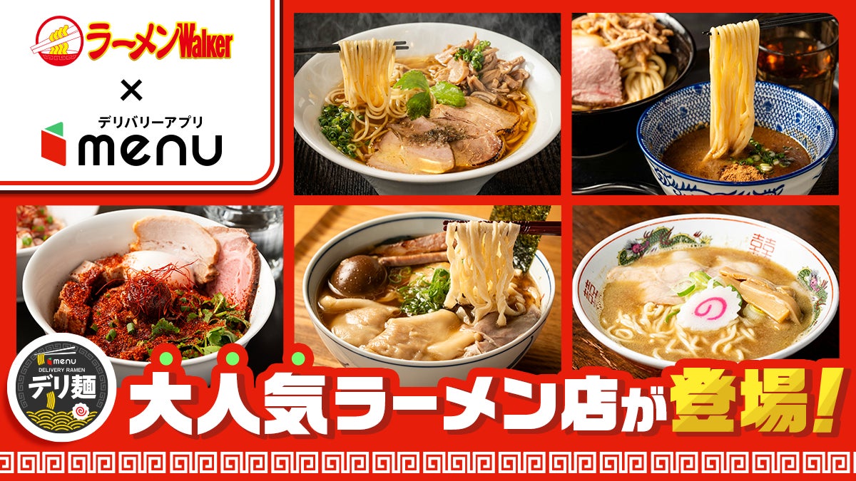 人気ラーメン店「らぁ麺やまぐち辣式」「らーめん亭 ひなり竜王」「青森煮干 和渦製麺」「麺屋 中川會」からデリバリー限定麺が新登場