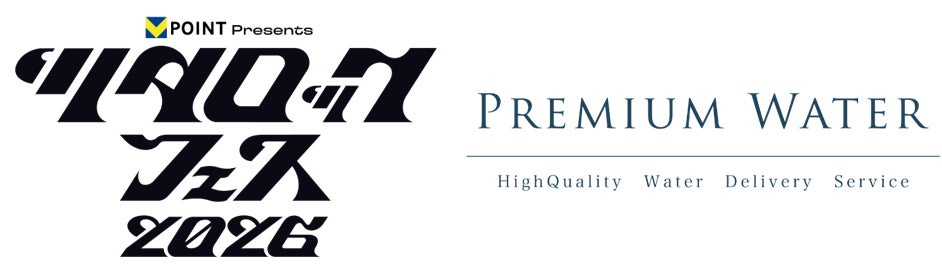 マイボトル持参で天然水が飲めるウォーターステーションを設置「Vポイント presents ツタロックフェス2026」にプレミアムウォーターの特設ブースを出展！