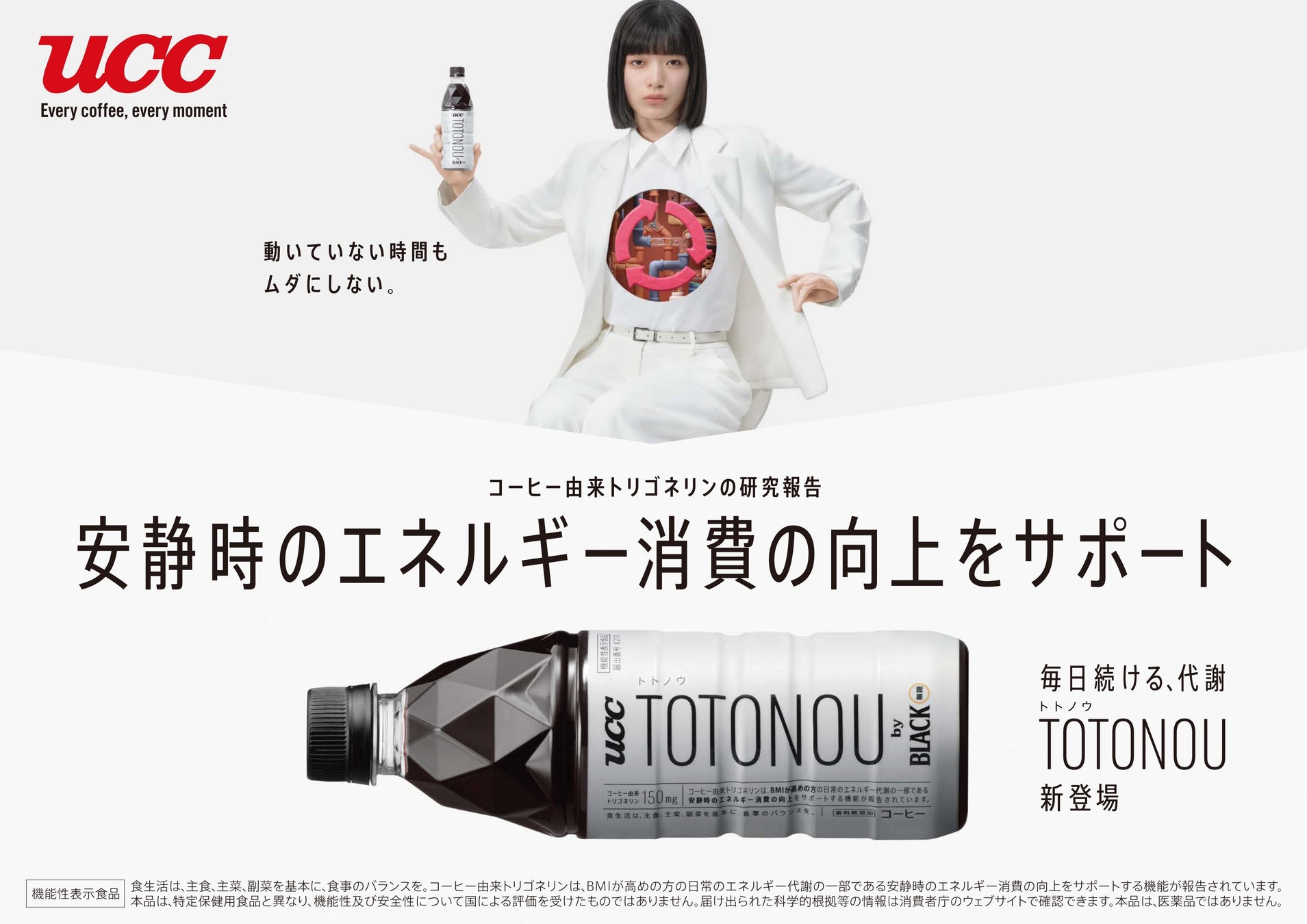 コーヒーで自分をととのえる“コンディショニングコーヒー”をコンセプトにした製品『UCC TOTONOU by BLACK無糖 PET500ml』3月16日新発売！
